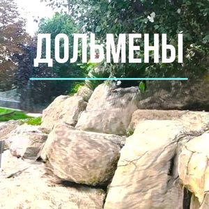 Дольмены