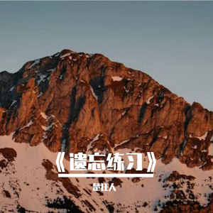 《遗忘练习》