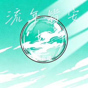 流年皆安好