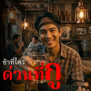 ช้าที่ใครด่วนที่กู