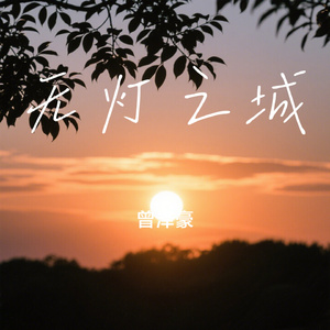 无灯之城