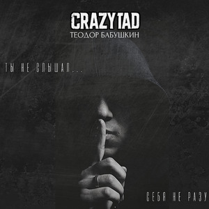 Ты не слышал (Radio Edit)