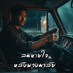 ลมหายใจหลังพวงมาลัย