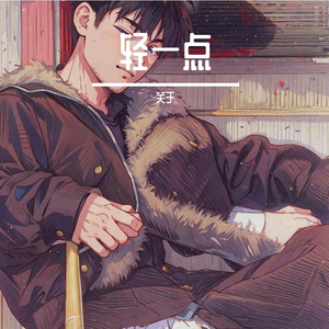 轻一点