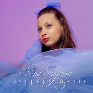 Лазурная мечта