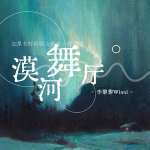 漠河舞厅（cover戴羽彤）