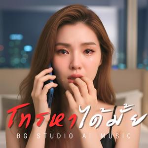 โทรหาได้มั้ย