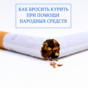 Как Бросить Курить При Помощи Народных Средств