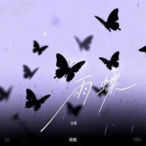雨蝶(R&B微醺版)
