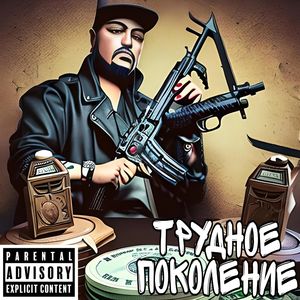 Трудное поколение