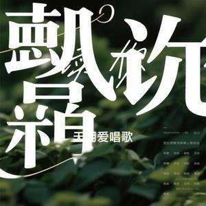 读你(Cover 蔡琴)