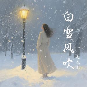 白雪风吹