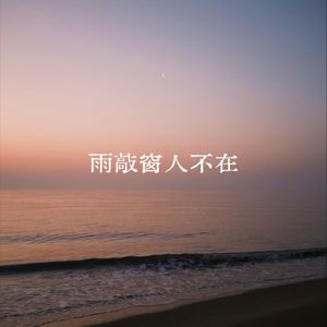 雨敲窗人不在
