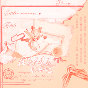 金色卡莉花的回忆