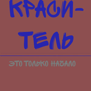 Не верь когда сказали