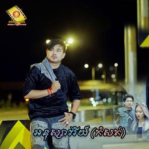 ស្លាប់ក៏យកអូនតាម