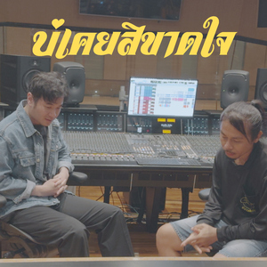 บ่เคยสิขาดใจ (feat. ดิด คิตตี้)