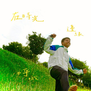 在时光边缘呼喊