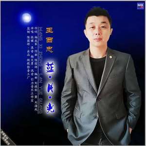蓝月光（王西忠演唱）
