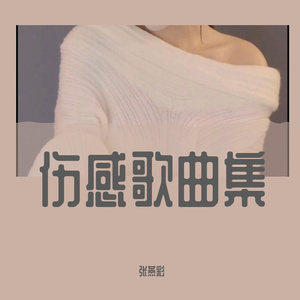 放过你也放过我（翻唱）