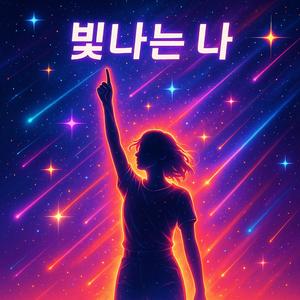 빛나는 나 (Shining Me)