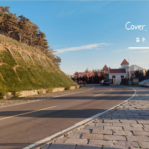 旅行的意义（cov.陈绮贞）