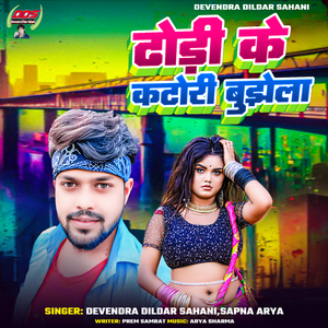 Dhodi Ke Katori Bujhela