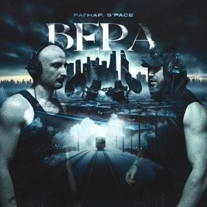 ВЕРА