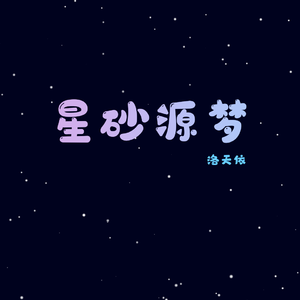 星砂源梦