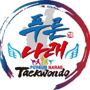 푸른나래 태권도