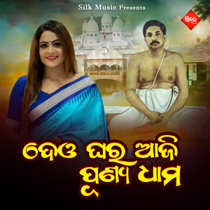 Deo Ghara Aji Purnya Dhama