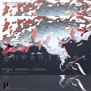 我们不会停下手中的笔