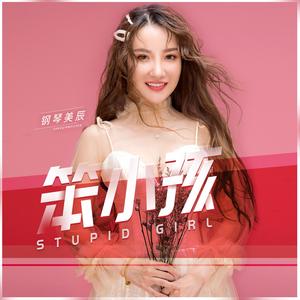 笨小孩 (伴奏)