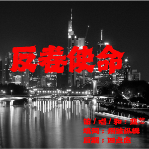 反对内卷使命