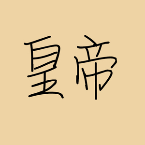 皇帝（翻自 胡彦斌）