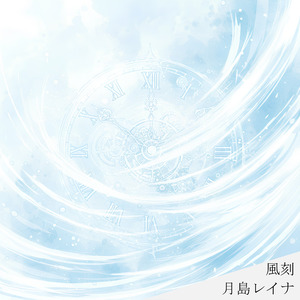 風刻