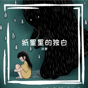 纸星星的独白