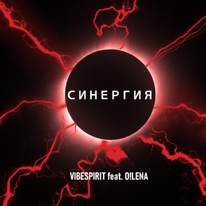 Синергия