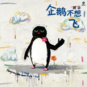 企鹅不想飞