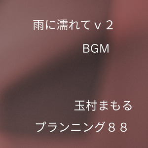 雨に濡れてv2 (DAW)