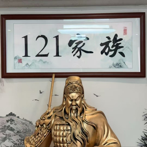 121家族战歌