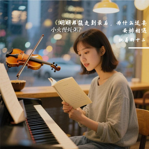 明明不能走到最后，为什么还要安排相遇