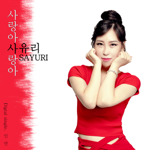 사랑아 사랑아(MR)