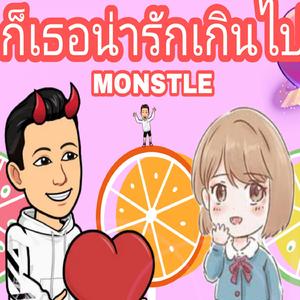 ก็เธอน่ารักเกินไป