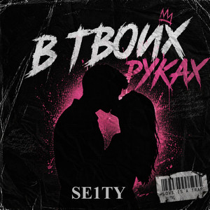 В Твоих Руках (Prod.by Alone. Phantom)
