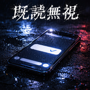 既読無視