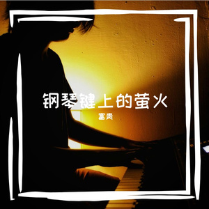 傅世欢