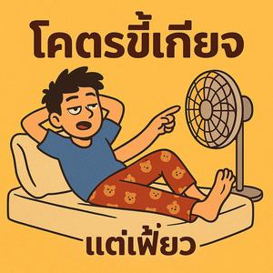 วันนี้ขอขี้เกียจ (จริง ๆ นะ)