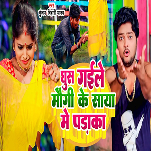 Ghus Gaele Mougi Ke Saya Me Padaka