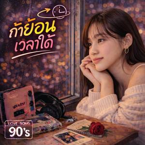 ถ้าย้อนเวลาได้